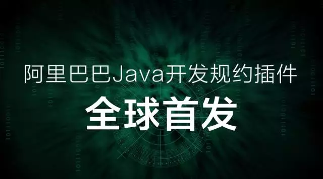 阿里巴巴Java开发规约插件全球首发--转