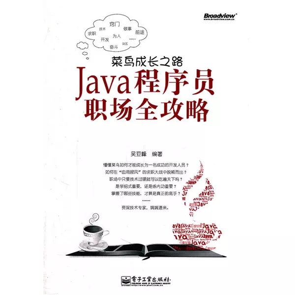 读书：《Java程序员职场全攻略:从小工到专家》